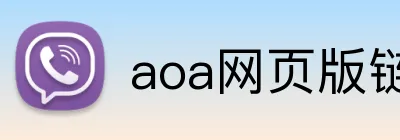 aoa网页版链接登录入口2025 Logo