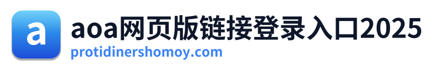 aoa网页版链接登录入口2025