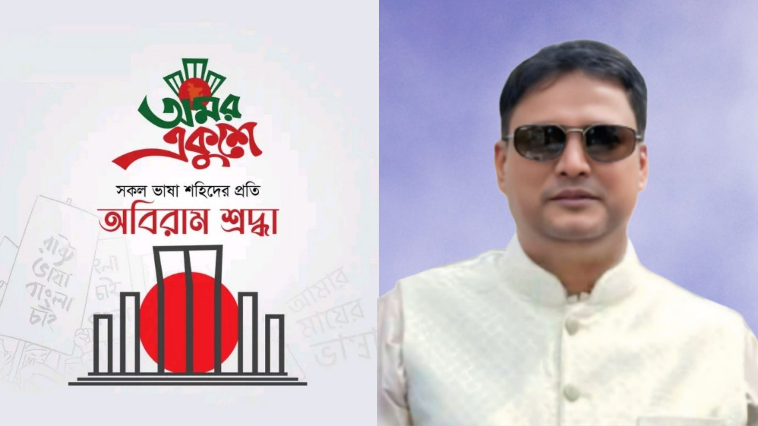 শহীদ দিবস ও আন্তর্জাতিক মাতৃভাষা দিবসে হোসাইন মোহাম্মদ মনিরের শ্রদ্ধা